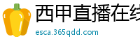 西甲直播在线观看